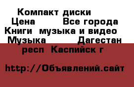 Компакт диски MP3 › Цена ­ 50 - Все города Книги, музыка и видео » Музыка, CD   . Дагестан респ.,Каспийск г.